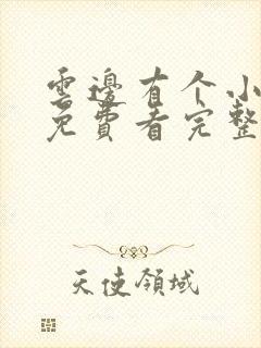 云边有个小卖部免费看完整版