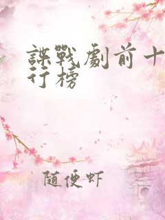 谍战剧前十名排行榜