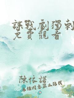 谍战剧独刺全集免费观看