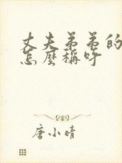 丈夫弟弟的妻子怎么称呼