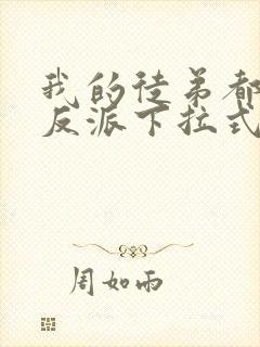 我的徒弟都是大反派下拉式