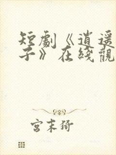 短剧《逍遥四公子》在线观看