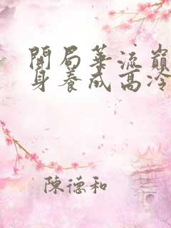 开局华流巅峰转身养成高冷校花全集