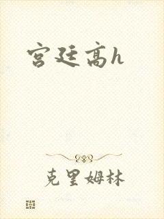 宫廷高h