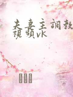 夫妻主调教绿奴视频vk