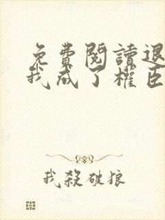 免费阅读退婚后我成了权臣心尖宠