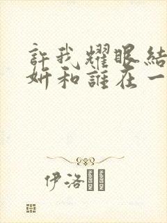 许我耀眼结局许妍和谁在一起了