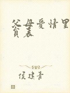 父母爱情里的演员表