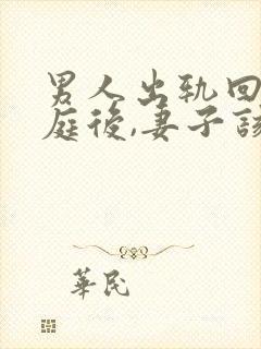 男人出轨回归家庭后,妻子该怎么和他相处