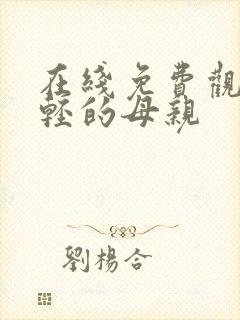 在线免费观看年轻的母亲