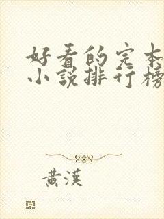 好看的完本玄幻小说排行榜前十名