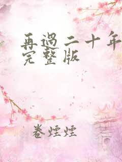 再过二十年原唱完整版