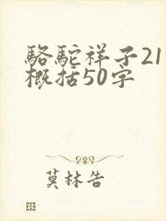 骆驼祥子21章概括50字