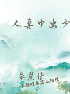 人妻中出少妇
