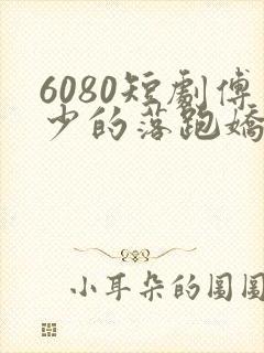 6080短剧傅少的落跑娇妻68