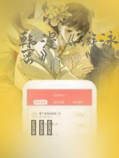 韩漫《游泳的秘密》：结局+番外