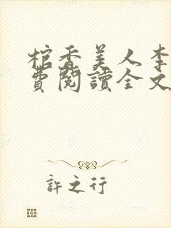 棺香美人李阳免费阅读全文无弹窗