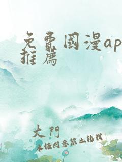 免费国漫app推荐