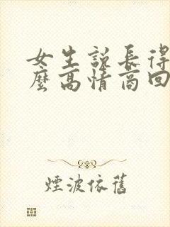 女生说长得丑怎么高情商回复