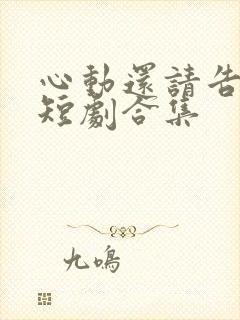心动还请告诉我短剧合集