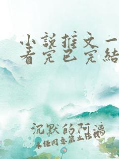 小说推文一口气看完已完结