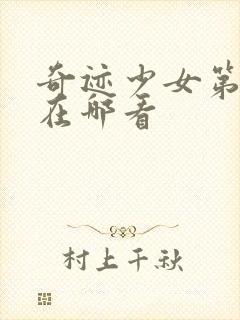 奇迹少女第五季在哪看