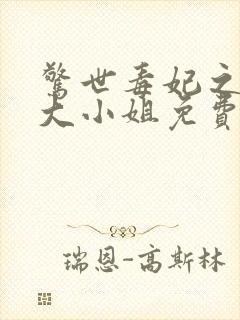 惊世毒妃之轻狂大小姐免费txt下载