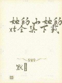 她的山她的海txt全集下载