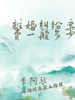 离婚纠纷案律师费一般多少