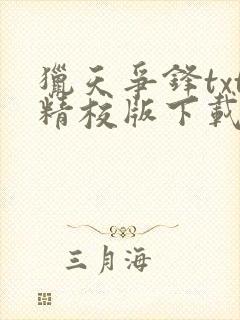 猎天争锋txt精校版下载