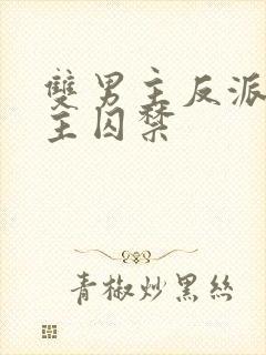 双男主反派被男主囚禁