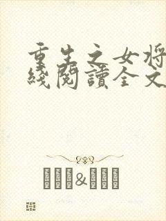 重生之女将星在线阅读全文免费