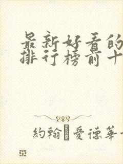 最新好看的电影排行榜前十名