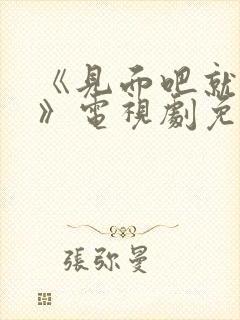 《见面吧就现在》电视剧免费观看