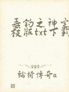 垂钓之神完本精校版txt下载