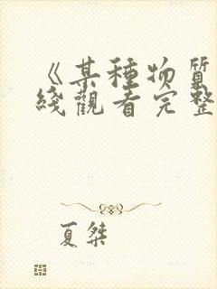 《某种物质》在线观看完整免费观看