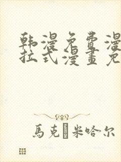 韩漫免费漫画下拉式漫画免费阅读