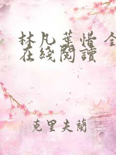 林凡叶惜 全文在线阅读