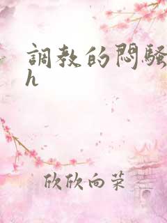 调教的闷骚娇妻h