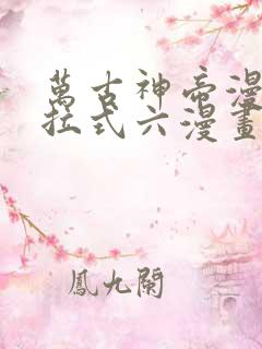 万古神帝漫画下拉式六漫画免费