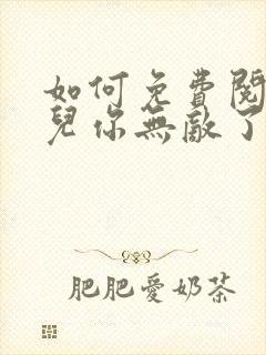 如何免费阅读徒儿你无敌了,下山去吧