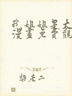 我姐姐是大明星漫画免费观看