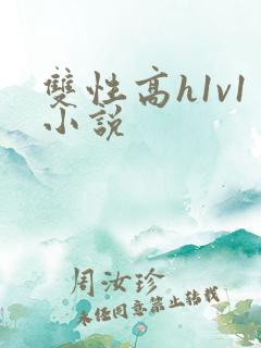 双性高h1v1小说