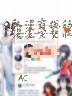 韩漫霸总的秘密漫画完整版