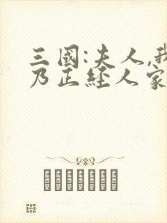 三国:夫人,我乃正经人家最新章节更新