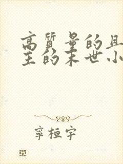 高质量的且多女主的末世小说