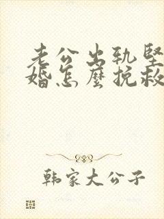 老公出轨坚决离婚怎么挽救