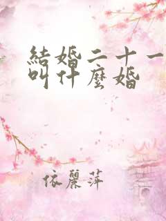 结婚二十一周年叫什么婚