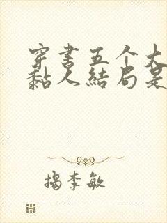 穿书五个大佬太黏人结局是啥