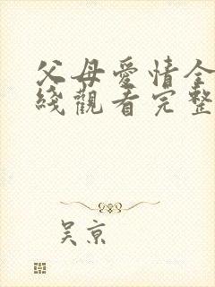 父母爱情全集在线观看完整版免费